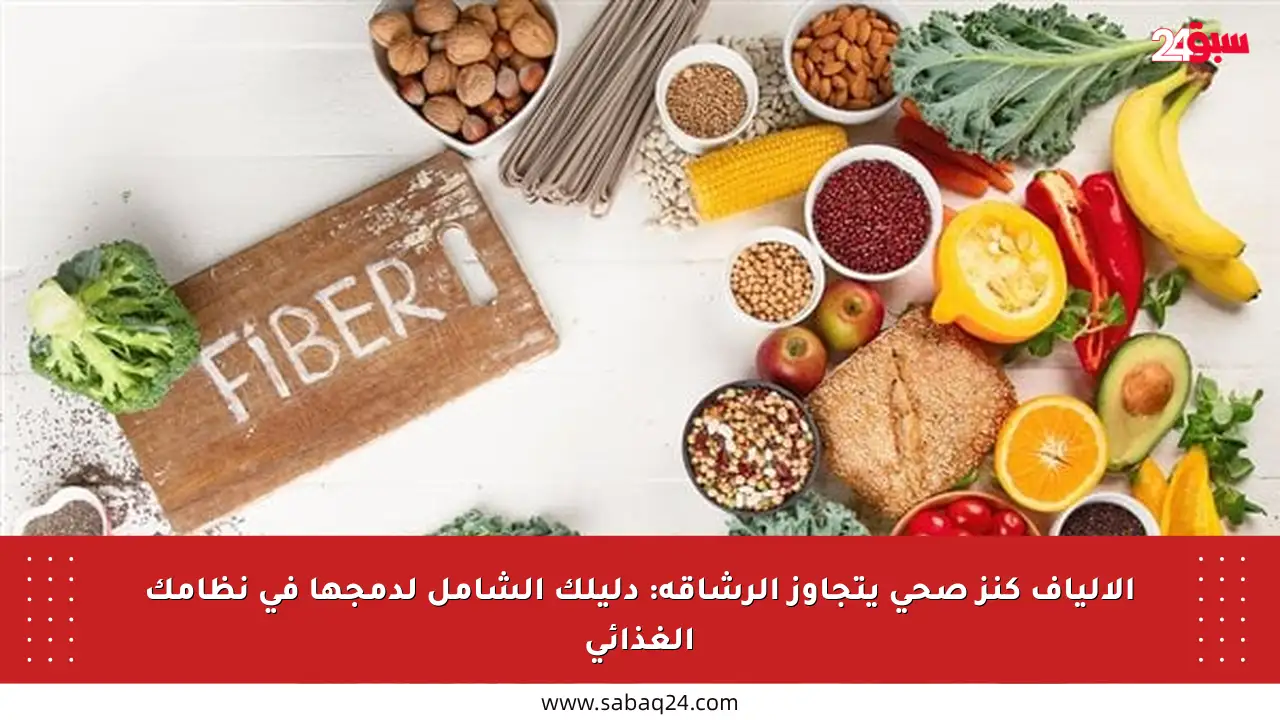 الألياف كنز صحي يتجاوز الرشاقة: دليلك الشامل لدمجها في نظامك الغذائي